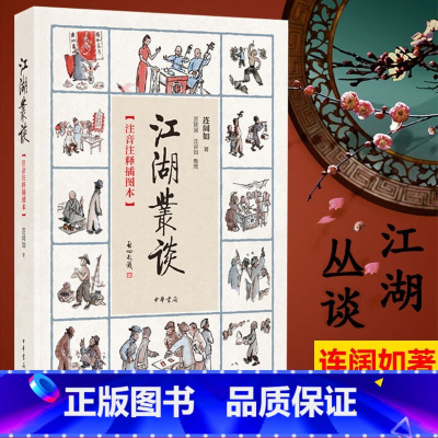 [正版]江湖丛谈(注音注释插图本)连阔如 中华书局出版社平装版目前仅存介绍江湖行当 行话和内幕的书清末民初江湖行当行规