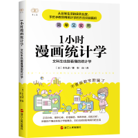 醉染图书1小时漫画统计学:文科生也能看懂的统计学9787213104619