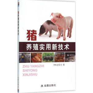 醉染图书猪养殖实用新技术9787518605309