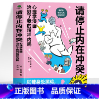 [正版] 请停止内在冲突书籍 心理学漫画治好了我的精神内耗 自愈搞笑漫画精神内耗的自救指南书 自愈心理学抑郁心理疏导缓