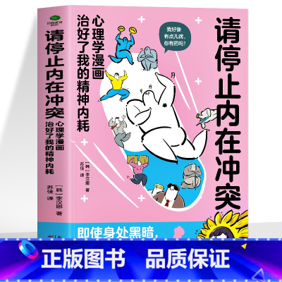 [正版] 请停止内在冲突书籍 心理学漫画治好了我的精神内耗 自愈搞笑漫画精神内耗的自救指南书 自愈心理学抑郁心理疏导缓