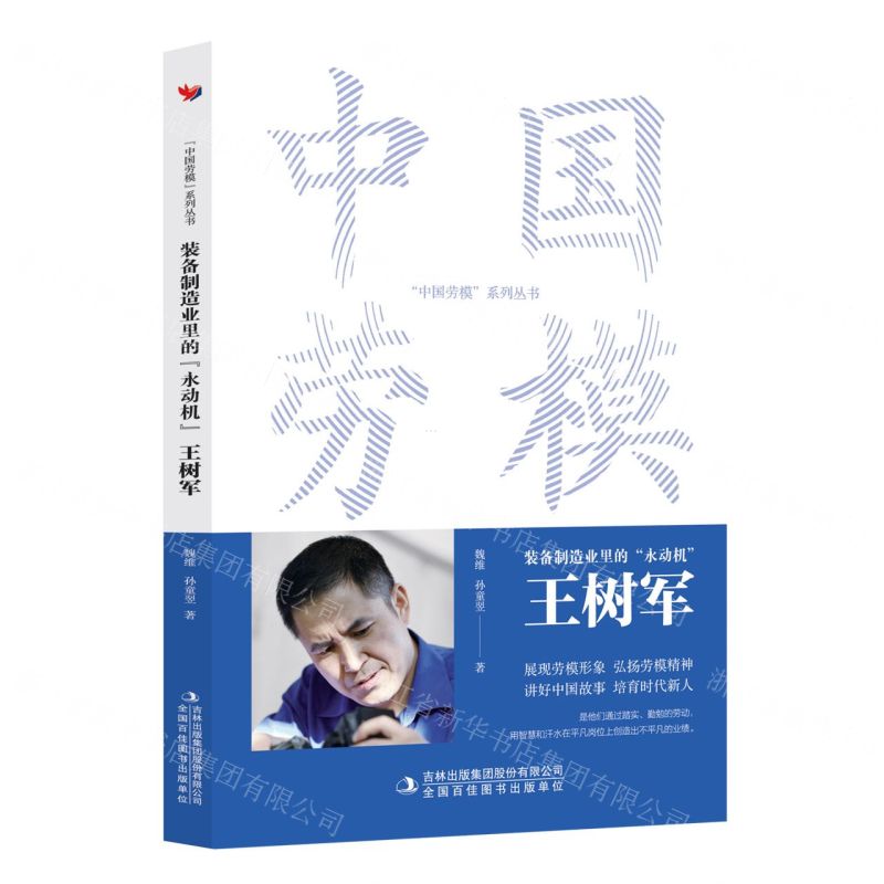[N]装备制造业里的永动机(王树军)/中国劳模系列丛书-9787573130914