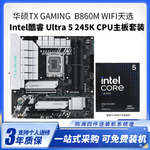 华硕TX GAMING B860M WIFI天选 U5-245K盒装CPU主板套装台式电脑主板CPU套装14核心 核显