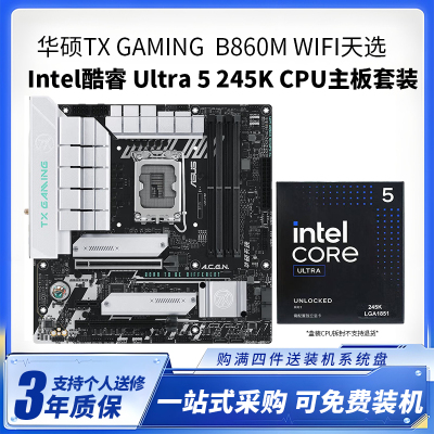 华硕TX GAMING B860M WIFI天选 U5-245K盒装CPU主板套装台式电脑主板CPU套装14核心 核显