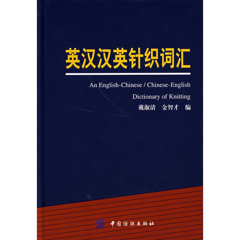 [M]英汉汉英针织词汇-9787506443685