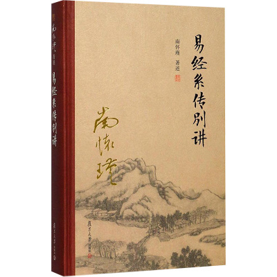 易经系传别讲(全新精装版)