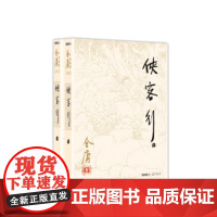 侠客行(全二册)彩图平装旧版 金庸作品全集(26-27) 一切皆由神秘的赏善罚恶令而起小乞丐机缘巧合下揭开侠客岛的传说