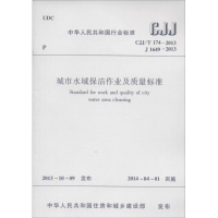 [M]城市水域保洁作业及质量标准-1511223805