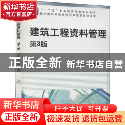 正版 建筑工程资料管理(第3版) 王辉,刘启顺 机械工业出版社 9787