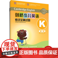 外研社 剑桥少儿英语考试全真试题 第一级K 扫码听音频 按考纲编写 试题源自剑桥大学考试部真题题库 衔接KET PET考