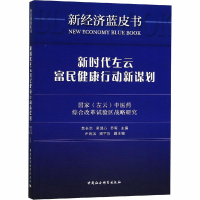 [M]新时代左云富民健康行动新谋划 国家(左云)中医药综合改革试验区战略研究-9787520332569