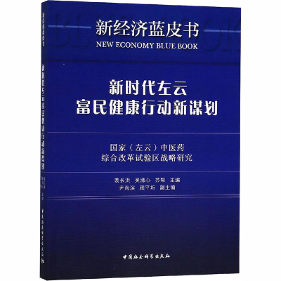 [M]新时代左云富民健康行动新谋划 国家(左云)中医药综合改革试验区战略研究-9787520332569