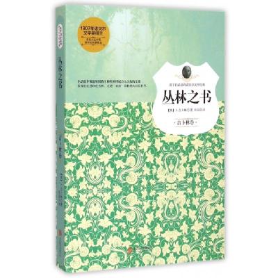 正版新书]丛林之书/孩子们必读的诺贝尔文学经典(英)J.吉卜林|译