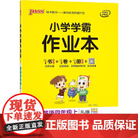 2021秋小学学霸作业本英语四年级上人教版 pass绿卡图书 同步训练练习题辅导教材书附试卷达标测试卷同步教材课时天天练
