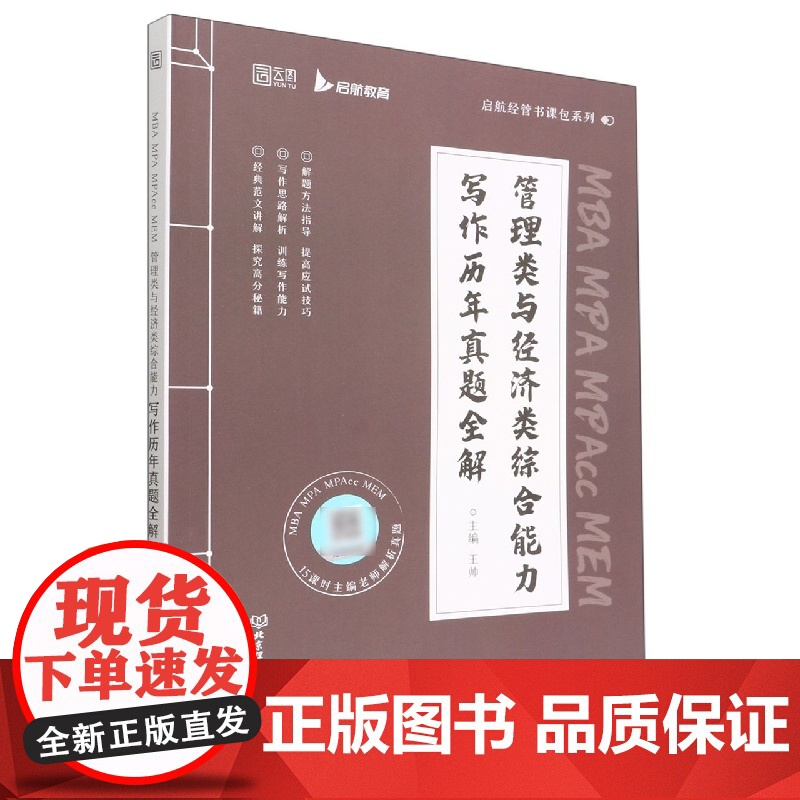 MBA MPA MPAcc MEM管理类与经济类综合能力