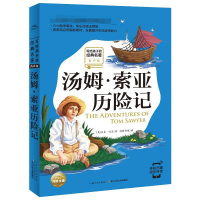 [M]汤姆·索亚历险记-9787556074983