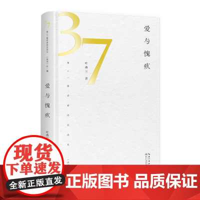 爱与愧疚(第37届青春诗会诗丛)