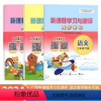 [2本]语文人教版+数学人教版 三年级下 [正版]2024春新课程学习与测评同步学习三年级下册语文数学英语人教苏教北师大