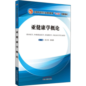 [M]亚健康学概论-9787513256070