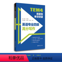 [正版]备考2024 TEM4新题型单项突破:英语专业四级高分写作 英语专四写作 华东理工大学出版社 专四改革