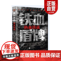 [正版] 佰读文库-铁血盾牌:热血铸 烟凉 中国致公出版社 小说