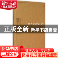 正版 历史文献研究:总第35辑 中国历史文献研究会编 华东师范大学