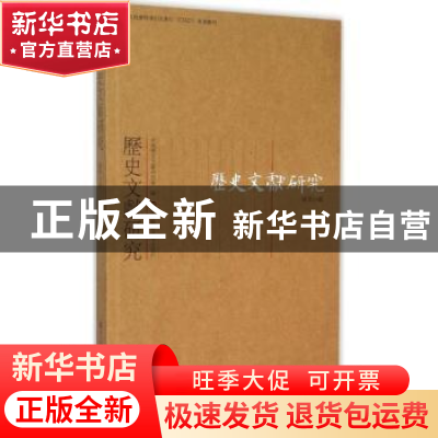 正版 历史文献研究:总第35辑 中国历史文献研究会编 华东师范大学