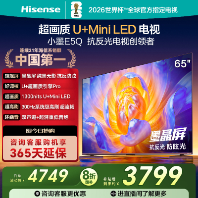 海信电视E5Q 65英寸 U+MiniLED墨晶屏 高刷 以旧换新补贴电视机