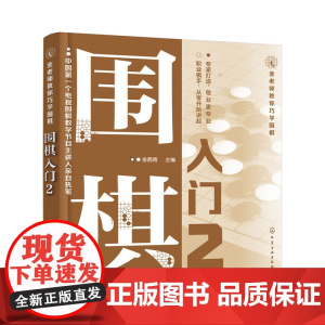 金老师教你巧学围棋--围棋入门. 2 金茜倩 主编 化学工业出版社 正版书籍