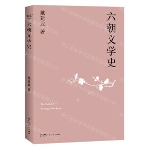 [N]六朝文学史-9787218164939