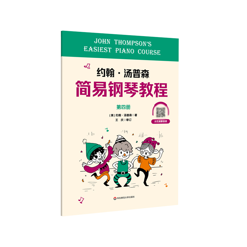 醉染图书约翰·汤普森简易钢琴教程第四册9787576020335