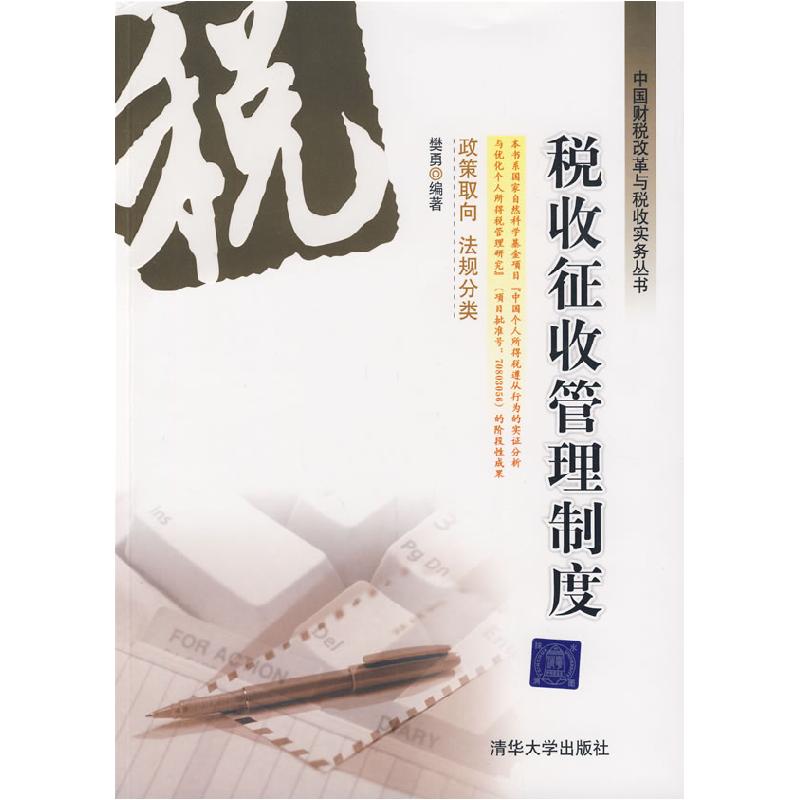 正版新书]税收征收管理制度(中国财税改革与税收实务丛书)樊勇