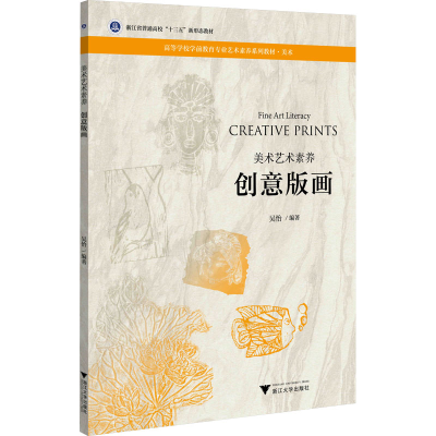 [M]美术艺术素养 创意版画-9787308219891