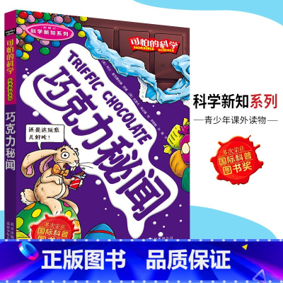 [正版]可怕的科学·科学新知系列 巧克力秘闻 儿童科普图书少儿百科全书科学新知6-8-9-10-15岁经典科学书籍儿