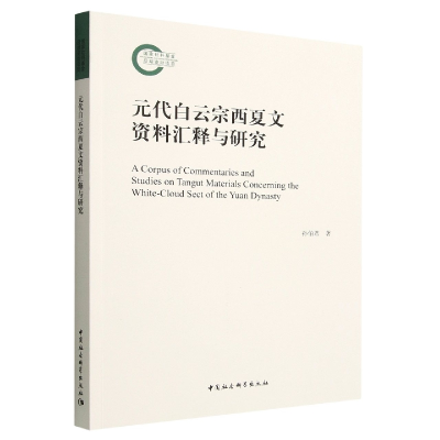 正版新书]元代白云宗西夏文资料汇释与研究孙伯君9787522708690