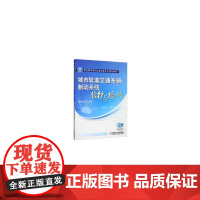 城市轨道交通车辆制动系统维护与检修