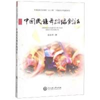中央民族大学"211工程"三期重点学科建设项目 中国民族舞蹈编创法