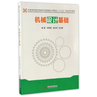正版新书]机械设计基础高慧,邹哲维,张红利 主编9787568025171