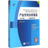 正版新书]产业专利分析报告(第38册新能源汽车)杨铁军97875130