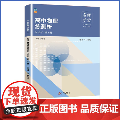 名师学堂 高中物理练测析 必修 第三册 必修三 高二同步练习册