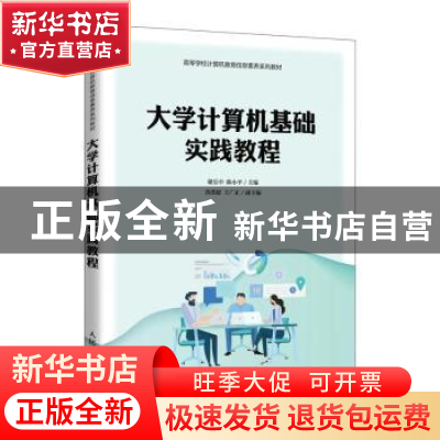 正版 大学计算机基础实践教程 储岳中,陈小平主编 人民邮电出版