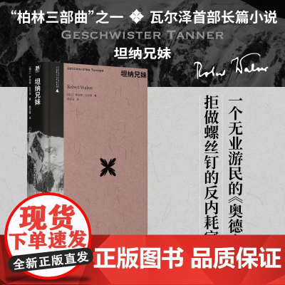 坦纳兄妹 作家中的作家 卡夫卡 茨威格 黑塞的挚爱 要是瓦尔泽 罗伯特·瓦尔泽 广西师范大学出版社 正版书籍