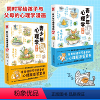 [正版]青少年心理学漫画 岛+屿全套两本亲少年儿童心理学教程书 亲子互动开导心理正确认知自己叛逆心理 解决人际交往之间