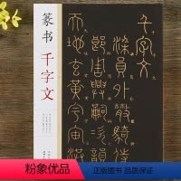 [正版]篆书千字文 李阳冰赵孟頫邓石如篆书千字文 毛笔书法篆书字帖附简体旁注