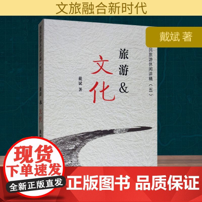 旅游&文化 戴斌 著 旅游其它社科 正版图书籍 旅游教育出版社