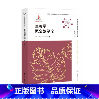 [正版]生物学概念教学论/中国生物学教育研究丛书