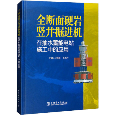 [M]全断面硬岩竖井掘进机在抽水蓄能电站施工中的应用-9787519867034