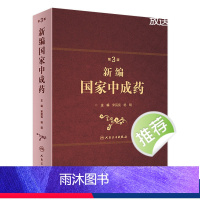 [正版]新编中成药第三版3版宋民宪杨明主编中药学中医处方中成药大全方剂学中药配方颗粒中药大辞典人民卫生出版社中医中医药