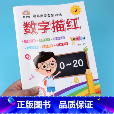 [正版]慧学熊 数字描红彩色版幼儿启蒙专项训练幼小衔接幼儿园升小学衔接 数字描红01-到20天天练