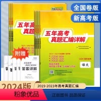 全国卷]语文 五年高考真题汇编详解系列 [正版]2024新版五年高考真题汇编详解语文数学英语物理化学生物政治历史地理新高